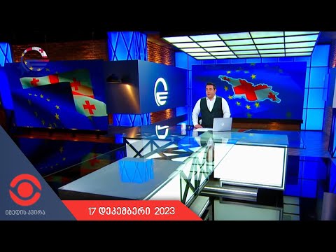 იმედის კვირა - 17 დეკემბერი, 2023 წელი